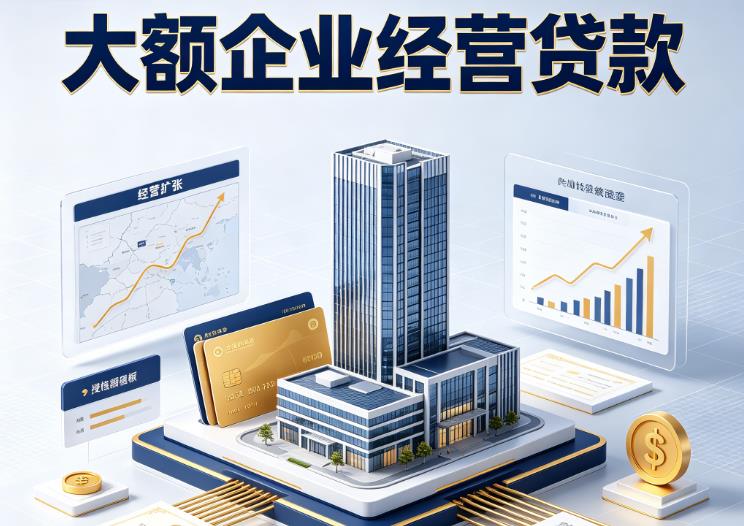 苏州姑苏区1企业税贷|苏州姑苏区1垫资代采|苏州姑苏区1大额企业贷款