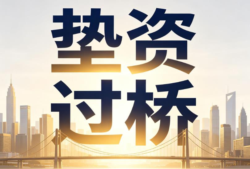 苏州姑苏区1企业税贷|苏州姑苏区1垫资过桥|苏州姑苏区1公司企业过桥垫资贷