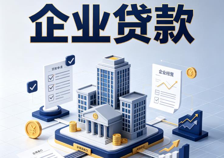 苏州姑苏区1企业贷款|苏州姑苏区1企业短拆过桥|苏州姑苏区1企业贸易增量